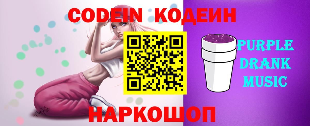 Лабытнанги  Кодеиновый сироп Lean Purple Drank  Вход с VPN  купить   Кодеин Purple Drank 